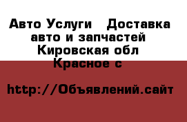 Авто Услуги - Доставка авто и запчастей. Кировская обл.,Красное с.